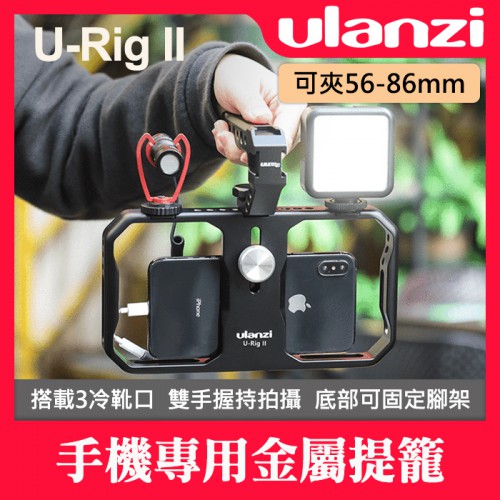 【新版】Ulanzi U-Rig II 金屬 專業 手機 直播 提籠 外殼 保護殼  相容7吋以下手機 雙重保險防摔設計
